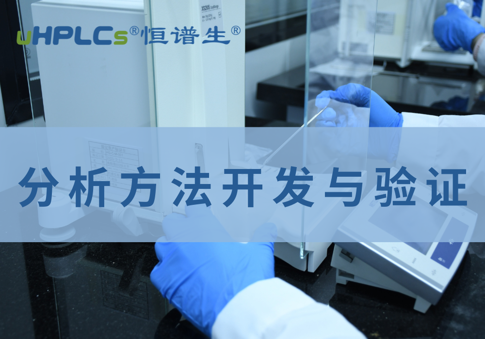 药品质量标准分析方法验证解析！