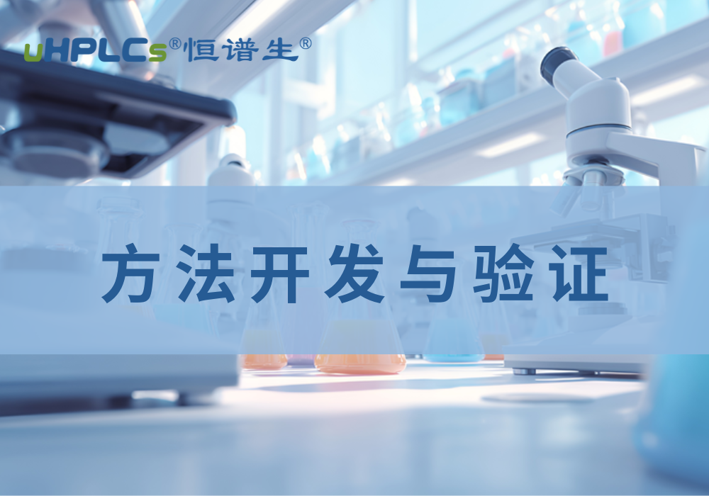 基因毒性杂质检测与分析方法学开发：恒谱生的全流程解决方案?!