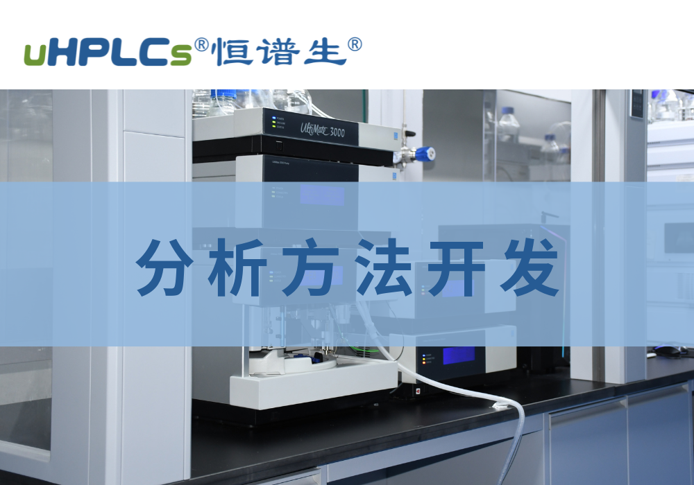 液相色谱方法开发与验证：精准分析的核心保障！