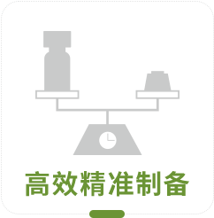 高效精准制备