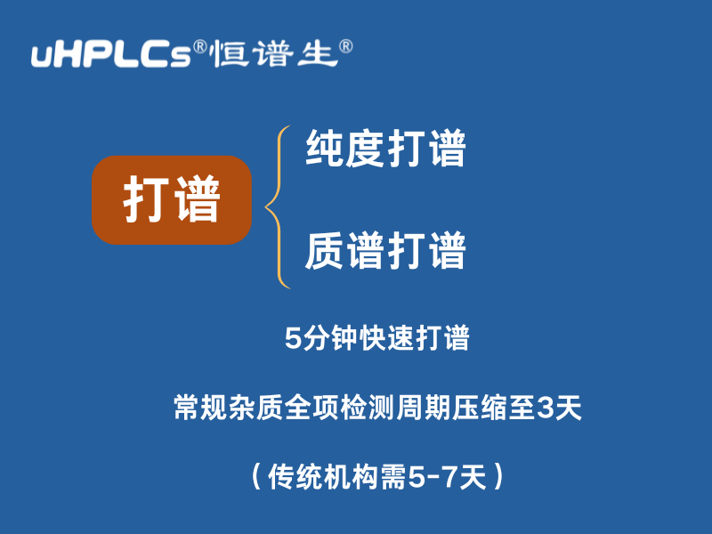 纯度打谱加速：恒谱生助力企业高效研发与质控！