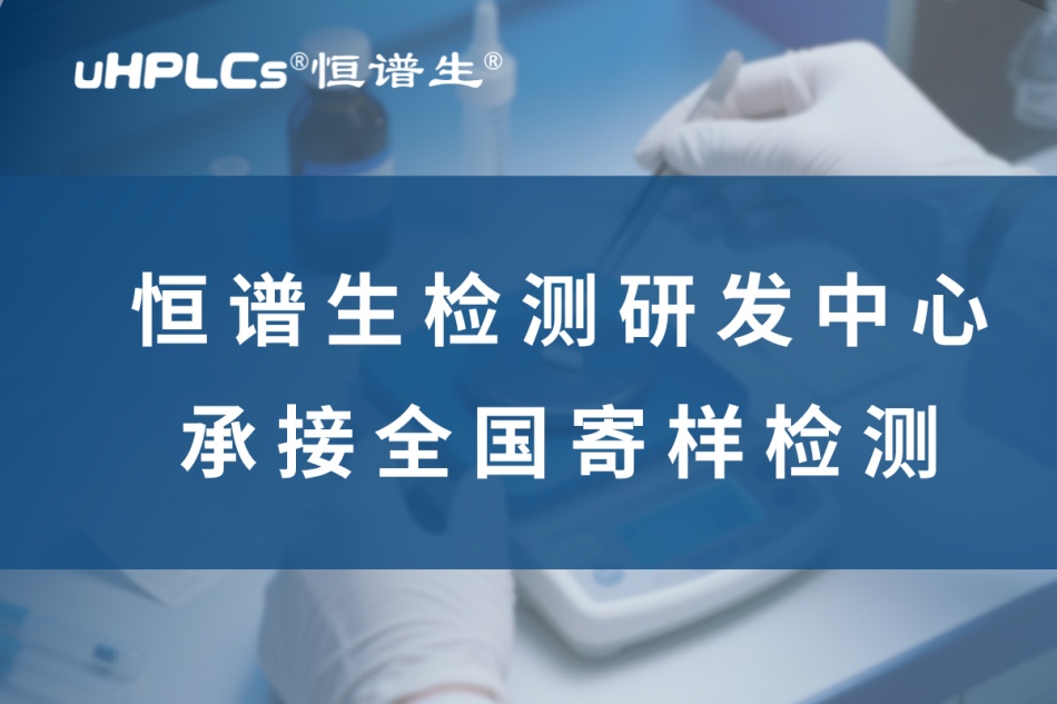 从研发到验证：揭秘高纯度药物标准品全链条制备方案！