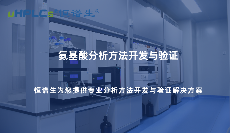 氨基酸分析方法开发与验证实践—基于专用色谱柱的系统化解决方案！