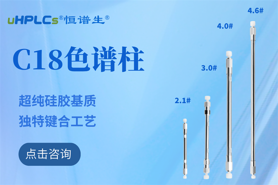 纯水相液相色谱柱哪家好?恒谱生给你答案！