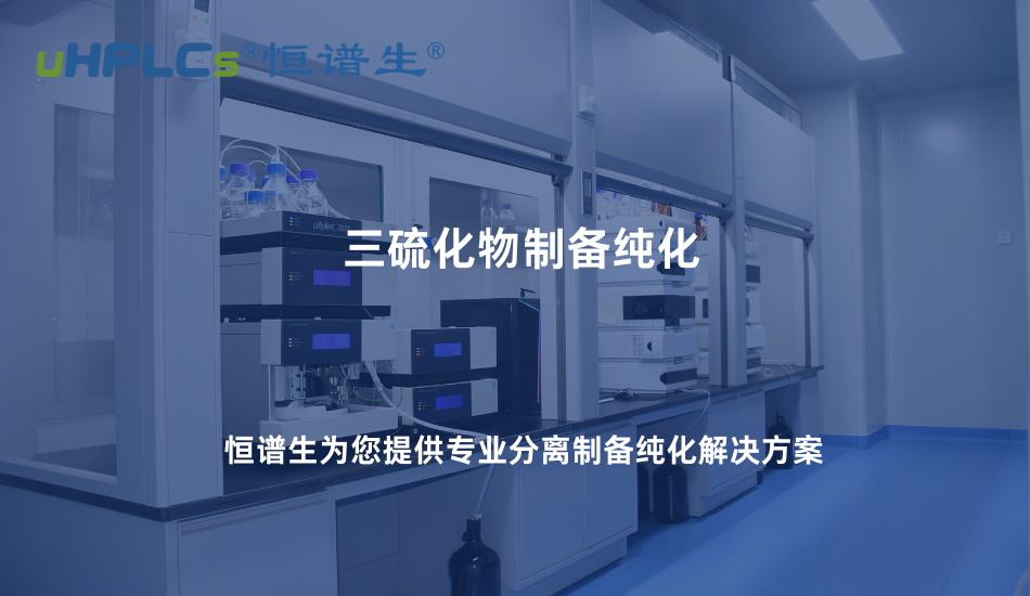 三硫化物制备纯化难点解析：如何从复杂体系中获得高纯度产物！