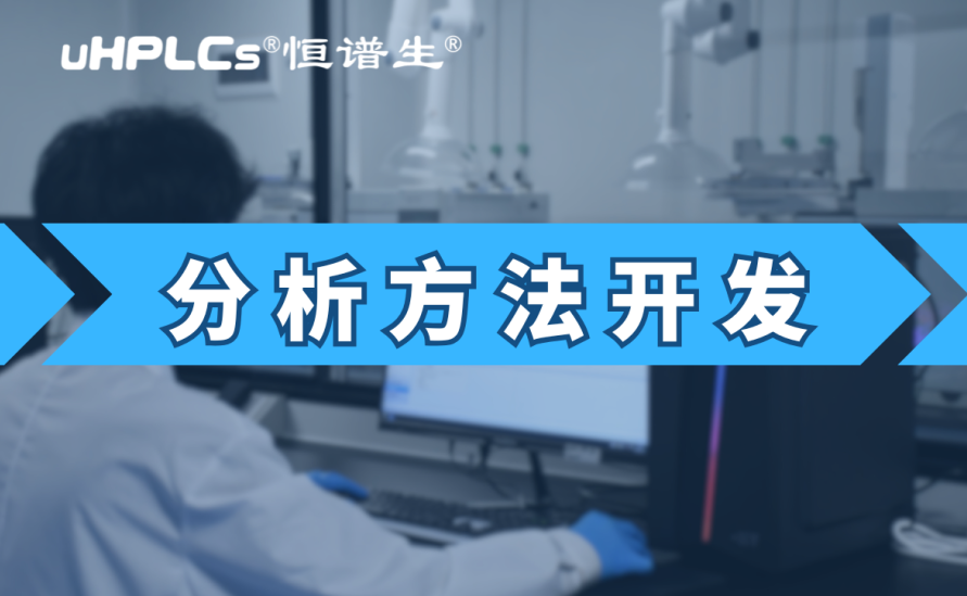 基因毒性杂质检测方法开发：从技术研发到合规落地的全链条实践?！
