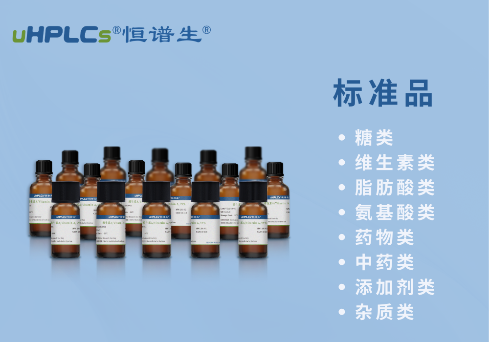 研发怕杂质拖进度?标准品让复杂分析精准落地！