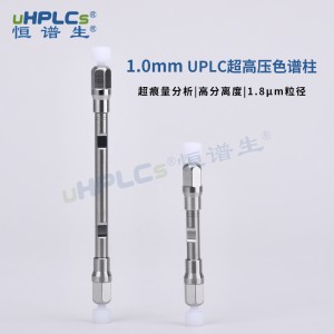 超痕量分析丨UPLC超高压液相色谱柱1.0*50mm粒径1.8μm