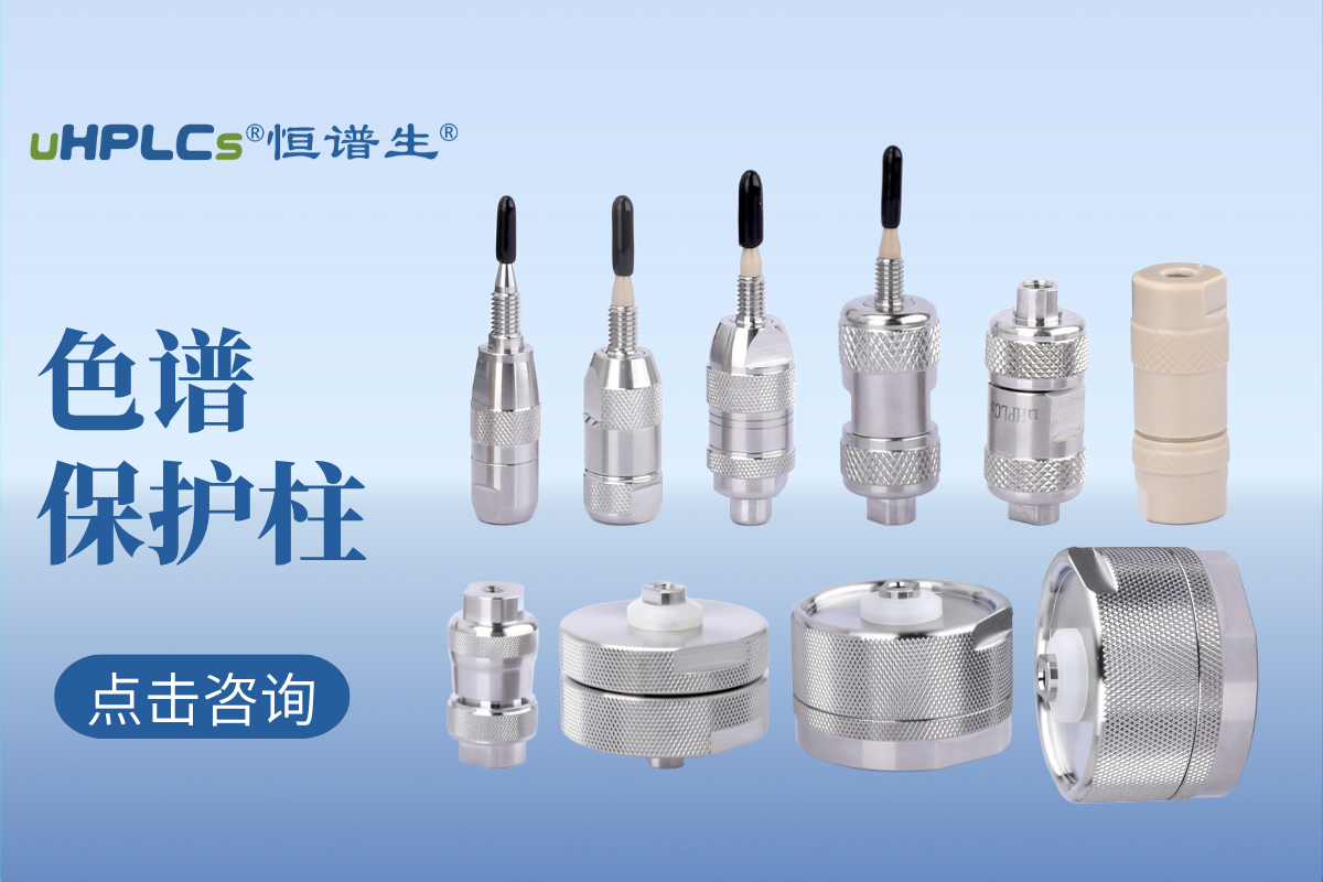 液相色谱预柱（?；ぶ┑难≡瘢鹤ㄒ抵改嫌胧涤媒ㄒ椋?></a>
<figcaption class=