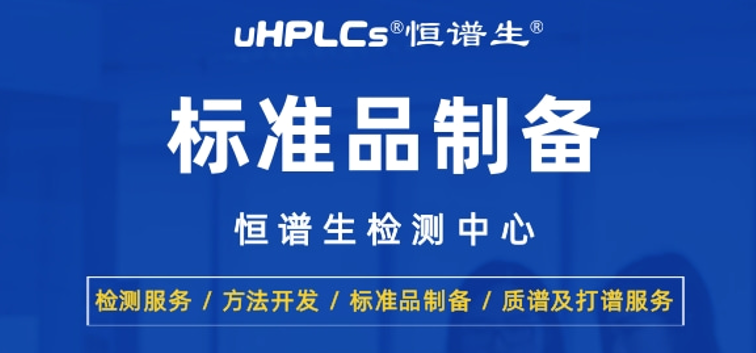 恒谱生丨高纯度药物标准品的制备方法与质量验证技术！