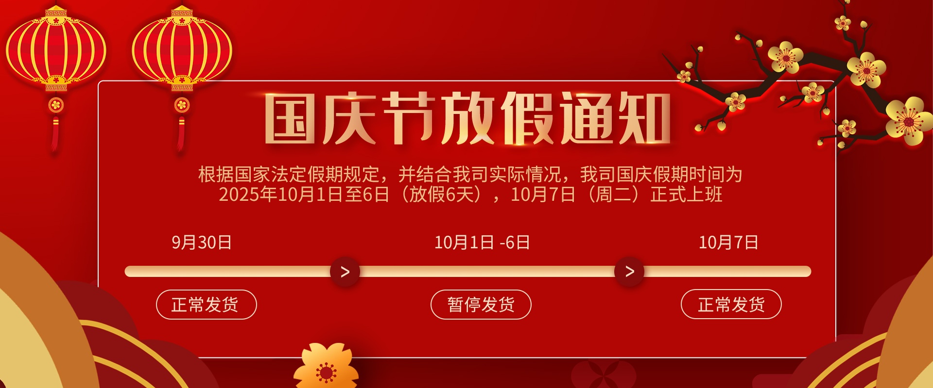 恒谱生-国庆放假通知1920x800 (1)
