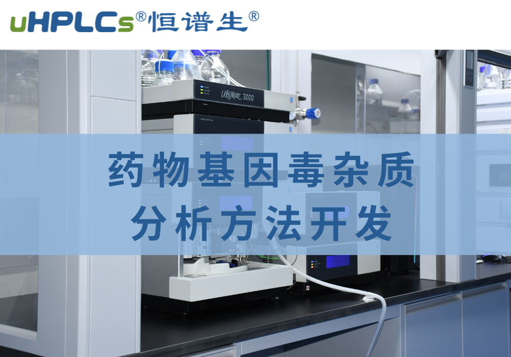 药物中基因毒性杂质检测分析方法的相关探究！