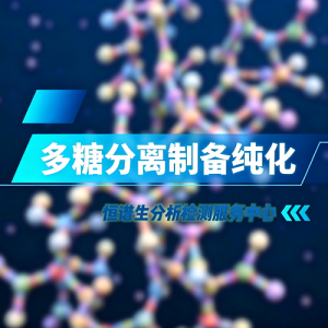 多糖分离制备纯化服务丨天然多糖提取纯化